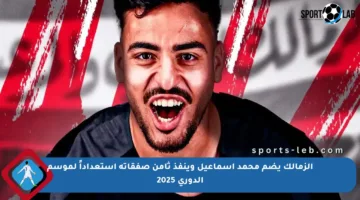 الزمالك يضم محمد إسماعيل وينفذ ثامن صفقاته استعداداً لموسم الدوري 2025